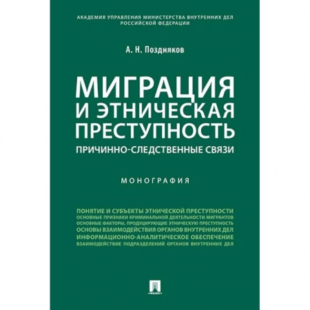 Общественные и гуманитарные науки, книга Миграция и этническая преступность. Причинно-следственные связи. Монография