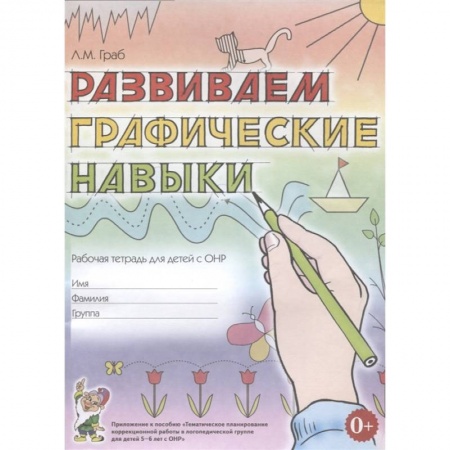 Книги, книга Развиваем графические навыки: рабочая тетрадь для детей с ОНР