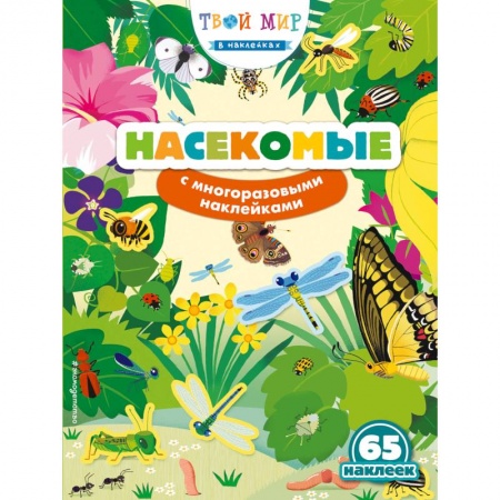 Досуг, творчество и кулинария, книга Насекомые (с наклейками)