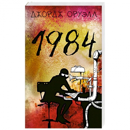 Классика, современная литература, книга 1984