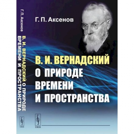 Общественные и гуманитарные науки, книга В.И.Вернадский о природе времени и пространства