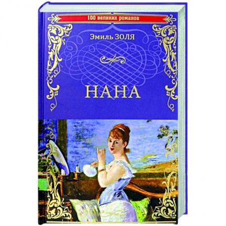 Классика, современная литература, книга Нана  (12+)