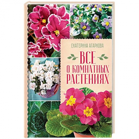 Сад, огород, цветы, дизайн участка, книга Все о комнатных растениях