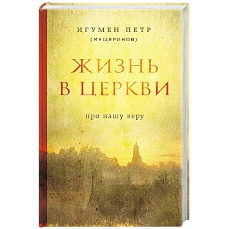 Книги, книга Жизнь в Церкви. Про нашу веру