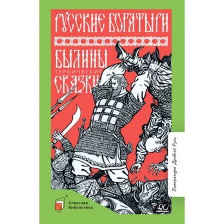 Проза для детей, книга Русские богатыри. Былины. Героические сказки