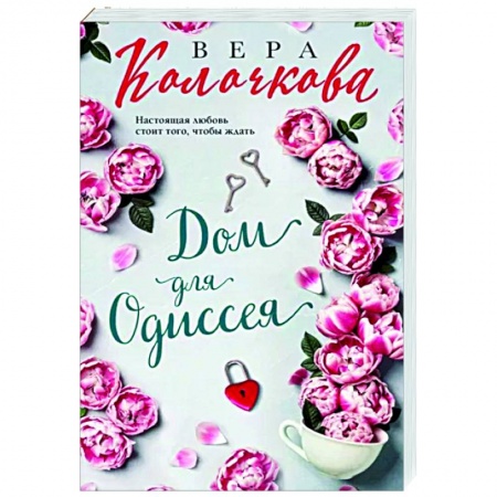 Любовный роман, книга Дом для Одиссея