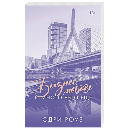 Любовный роман, книга Бизнес, любовь и много чего еще