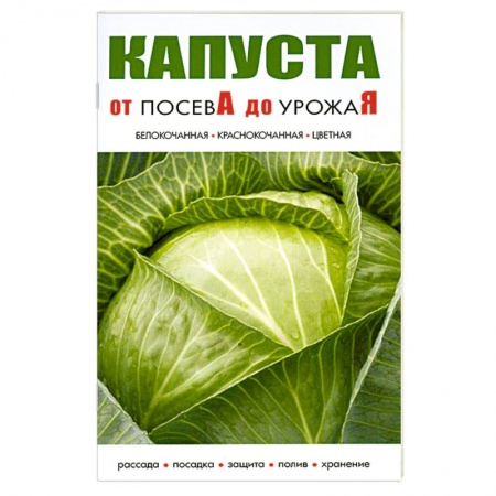 Книги, книга Капуста.От посева до урожая