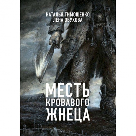 Фантастика, фэнтези, книга Месть Кровавого Жнеца