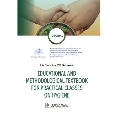 Популярная и нетрадиционная медицина, книга Educational and methodological textbook for practical classes on hygiene