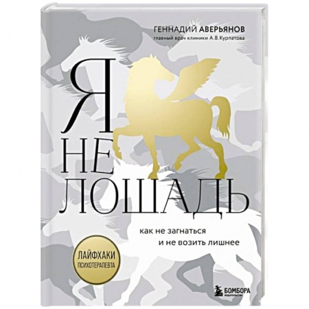 Общественные и гуманитарные науки, книга Я не лошадь. 100 самых частых вопросов врачу-психотерапевту