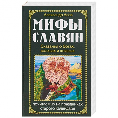 Тайны, загадочные явления, книга Мифы славян. Сказания о богах, волхвах и князьях, почитаемых на праздниках старого календаря