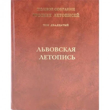 Общественные и гуманитарные науки, книга Львовская летопись. Том 20