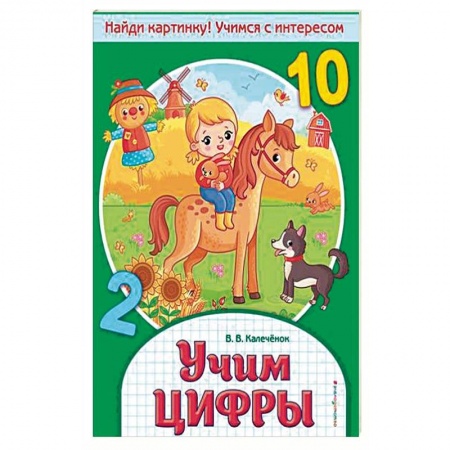 Дошкольникам, книга Учим цифры