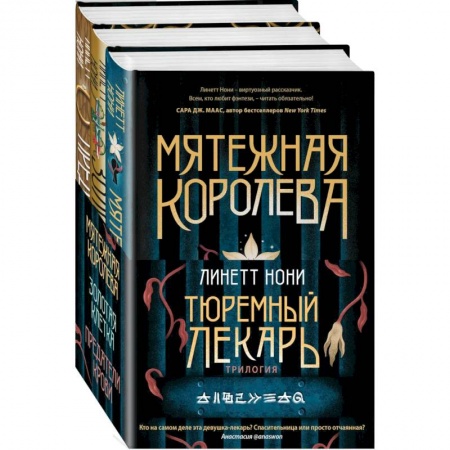 Фантастика, фэнтези, книга Тюремный лекарь. Трилогия (комплект из трех книг: Мятежная королева+Золотая клетка+Предатели крови)