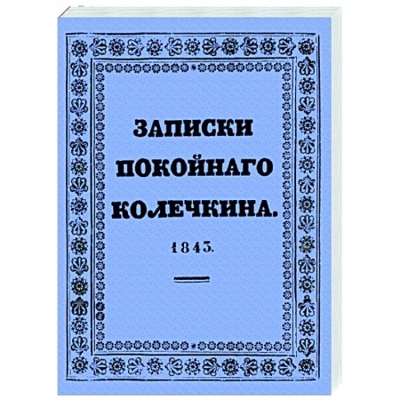 Классика, современная литература, книга Записки покойного Колечкина, 1843 год