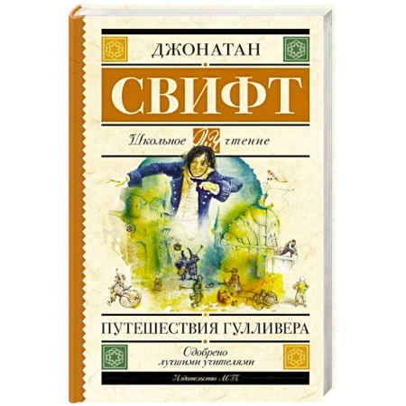 Проза для детей, книга Путешествия Гулливера