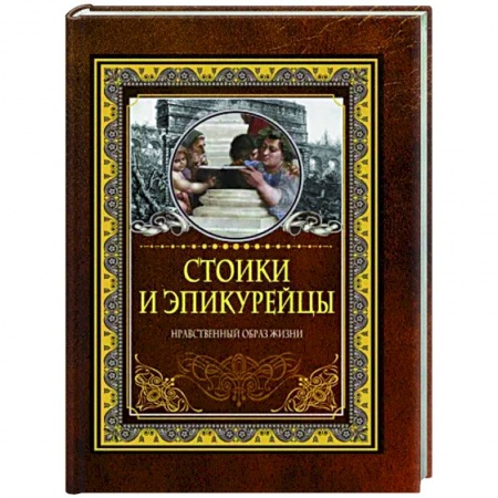 Развлечения. Праздники. Юмор, книга Стоики и эпикурейцы