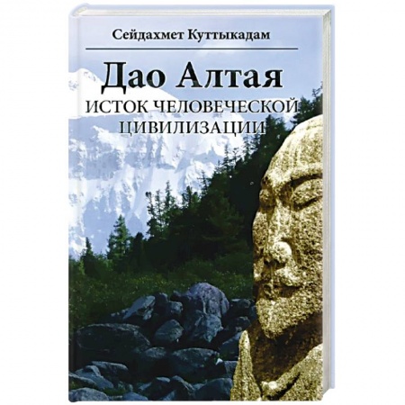 Книги, книга Дао Алтая. Исток человеческой цивилизации