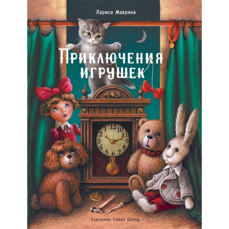 Сказки, книга Приключения игрушек