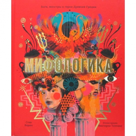 Классика, современная литература, книга Мифологика