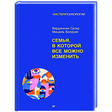 Общественные и гуманитарные науки, книга Семья, в которой все можно изменить