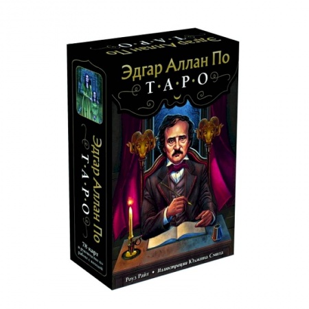 Гадания, толкования снов, книга Эдгар Аллан По. Таро (78 карт и руководство в подарочном футляре)
