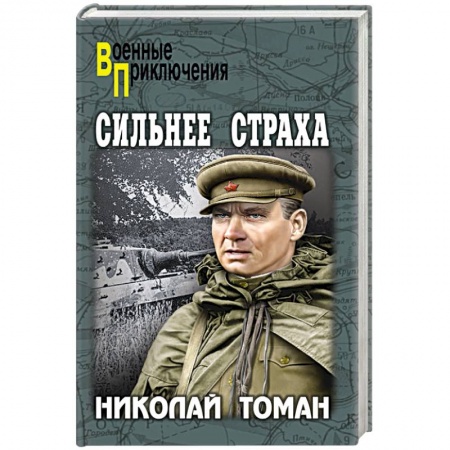 Детективы, триллеры, книга Сильнее страха