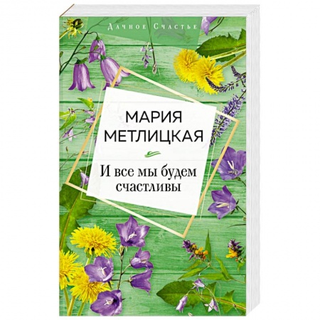 Классика, современная литература, книга И все мы будем счастливы