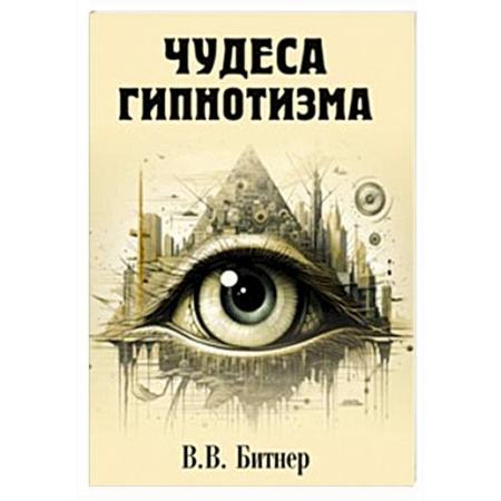 Общественные и гуманитарные науки, книга Чудеса гипнотизма