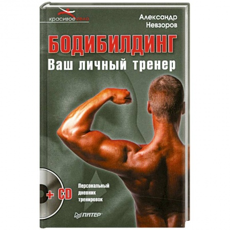 Книги, книга Бодибилдинг. Ваш личный тренер (+ CD)