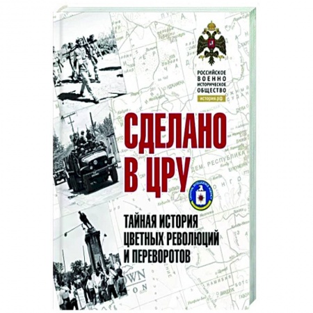 Всемирная история, книга Сделано в ЦРУ. Тайная история цветных революций и переворотов