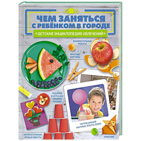 Досуг, творчество и кулинария, книга Чем заняться с ребенком в городе?