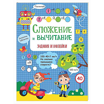 Сложение и вычитание: задания и наклейки