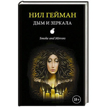 Дым и зеркала Дым и зеркала