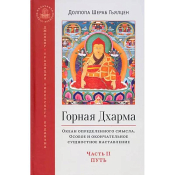Горная дхарма. Океан определенного смысла. Особое и окончательное сущностное наставление. Часть II Горная дхарма. Океан определенного смысла. Особое и окончательное сущностное наставление. Часть II