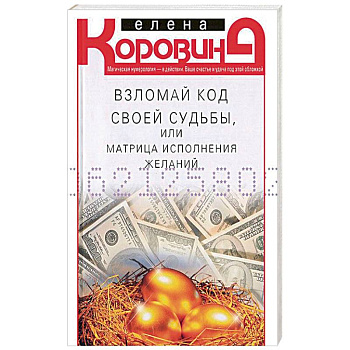 Взломай код своей судьбы