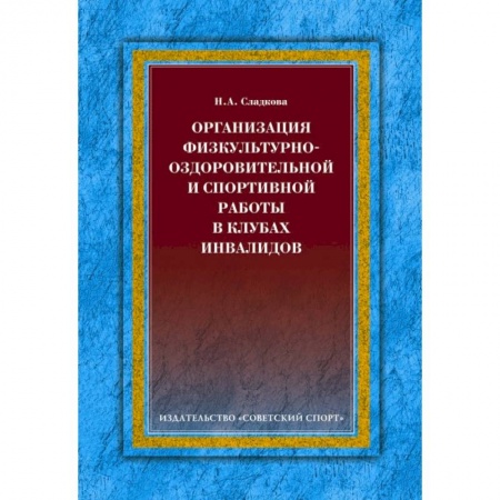 Книги, книга Организация физкультурно-оздоровительной и спортивной работы в клубах инвалидов