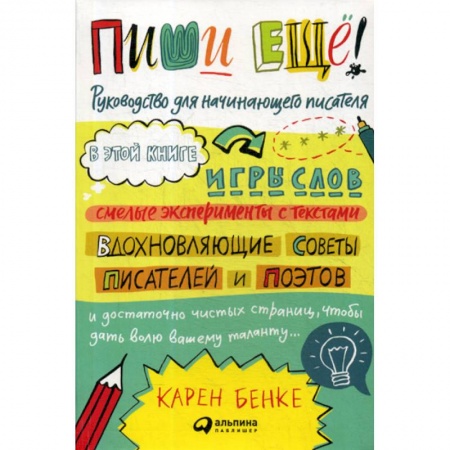 Общественные и гуманитарные науки, книга Пиши еще!