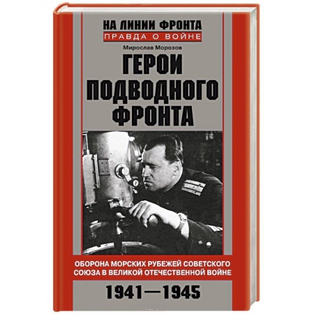 Книги, книга Герои подводного фронта