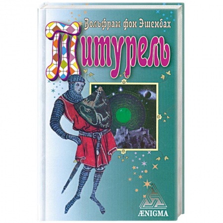 Книги, книга Титурель. Хранители Грааля