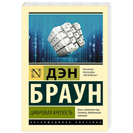 Детективы, триллеры, книга Цифровая крепость