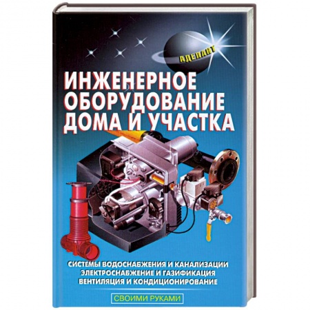 Книги, книга Инженерное оборудование дома и участка