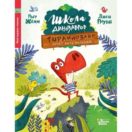 Проза для детей, книга Тираннозавр хочет быть большим