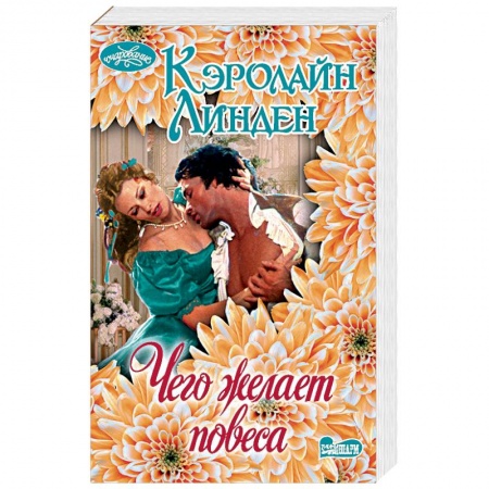 Любовный роман, книга Чего желает повеса