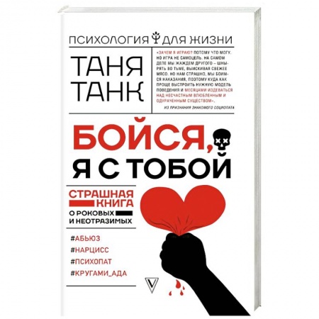 Общественные и гуманитарные науки, книга Бойся, я с тобой. Страшная книга о роковых и неотразимых