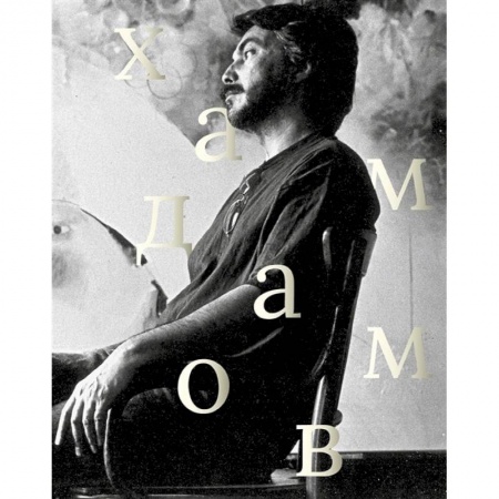 Мемуары, биографии, книга Рустам Хамдамов