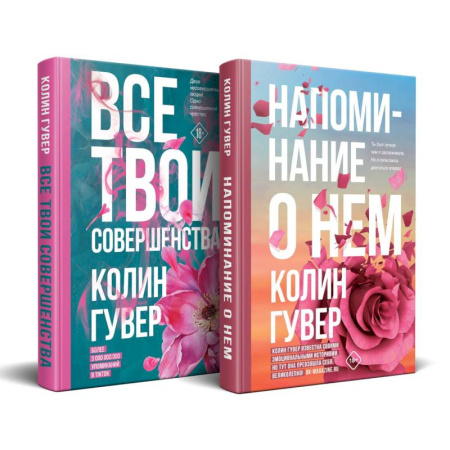 Любовный роман, книга Напоминание о нем. Все твои совершенства. Комплект из 2-х книг