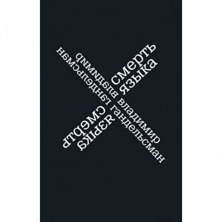 Классика, современная литература, книга Смерть языка