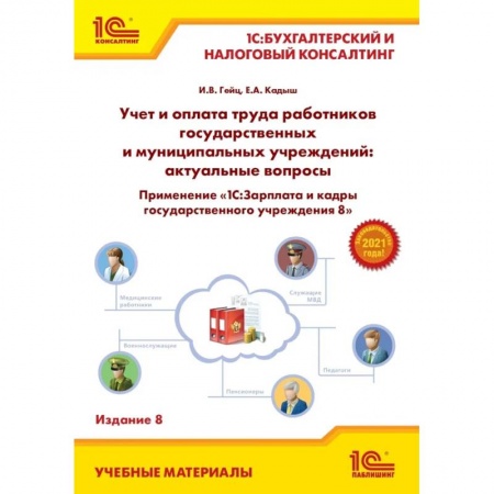 Бухгалтерия. Налоги. Аудит, книга Учет и оплата труда работников государственных и муниципальных учреждений: актуальные вопросы. Применение '1С:Зарплата и кадры государственного учреждения 8'